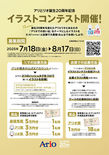 アリとリオ誕生20周年記念　イラストコンテスト開催！