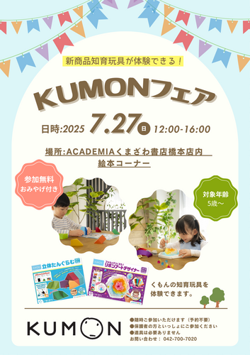 新商品知育玩具が体験できる！KUMONフェア