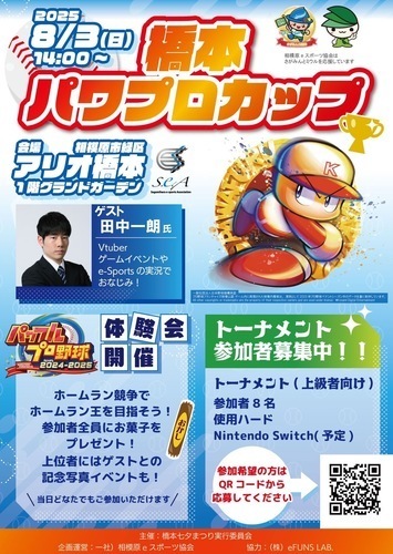 橋本七夕まつり　相模原パワプロカップ
