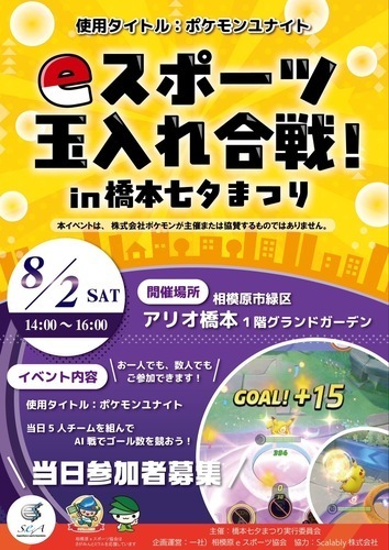 eスポーツ玉入れ合戦！in橋本七夕まつり