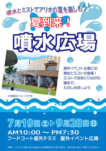 夏到来！噴水広場