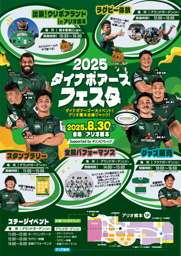 ダイナボアーズフェスタ2025 Supported byキリンビバレッジ