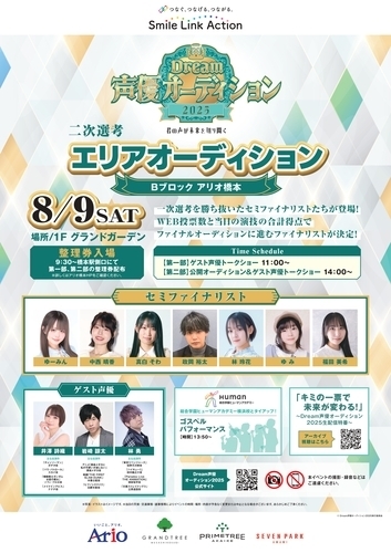 Dream声優オーディション2025 ～君の声が未来を切り開く～ アリオ橋本 エリアオーディション