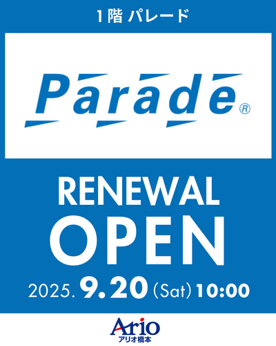 【1階パレード】9/20(土)リニューアルオープン
