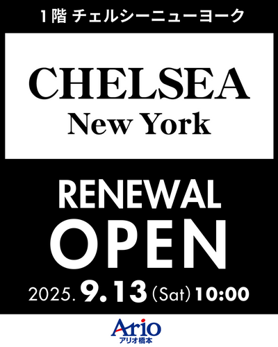 【1階チェルシーニューヨーク】9/13(土)リニューアルオープン