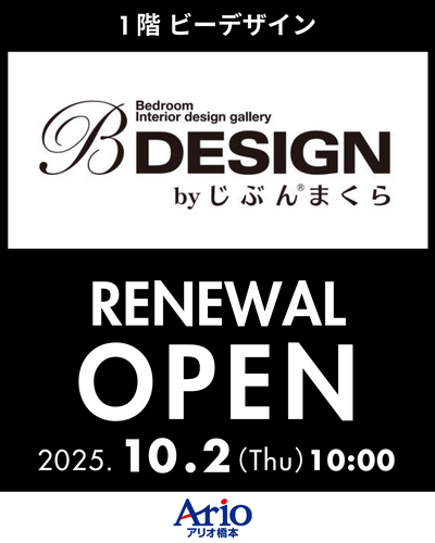 【1階ビーデザイン】10/2(木)リニューアルオープン