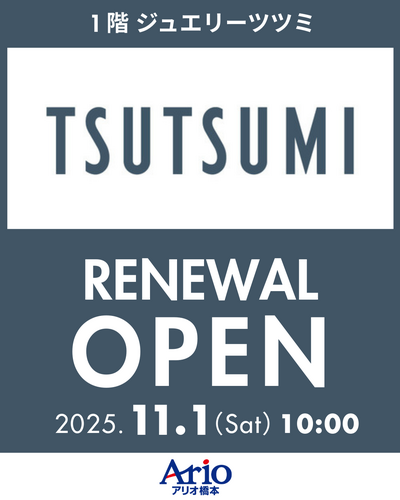 【1階ジュエリーツツミ】11/1(土)リニューアルオープン