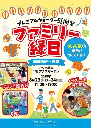 プレミアムウォーター感謝祭 ファミリー縁日！