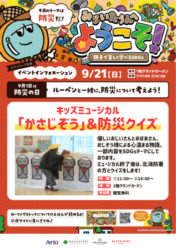 キッズミュージカル「かさじぞう」＆防災クイズ