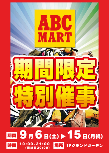 ABC-MART 期間限定 特別催事