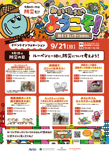 【イベント】みらいたうんへようこそ！ ～親子で楽しく学べるSDGs～