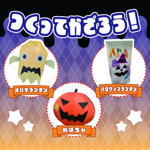 ハロウィンワークショップ ～おばけランタン・かぼちゃ・ハロウィンランタンをつくって、かざろう～