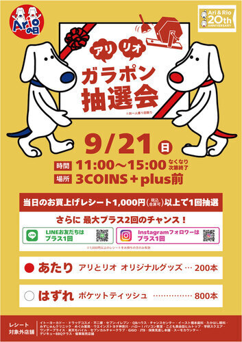 アリリオ　ガラポン抽選会