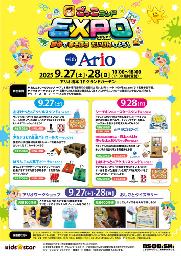 ごっこランドEXPO　夢であそぼう たいけんしよう！ with Ario