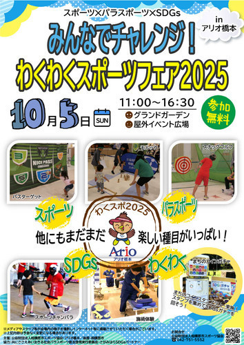 みんなでチャレンジ！わくわくスポーツフェア2025