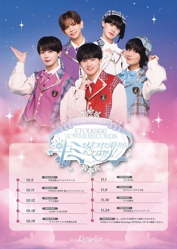Etoneige×TOWER RECORDS~キミを見つけた時からキミのことばかり！