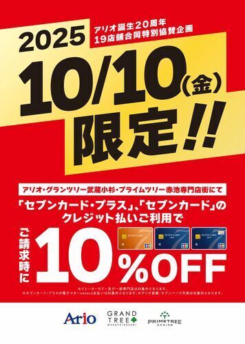 セブンカード請求時10％割引