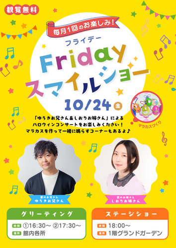 Friday スマイルショー