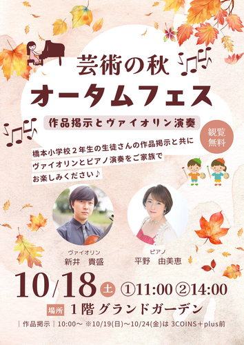 芸術の秋　オータムフェス ～作品掲示とヴァイオリン演奏～