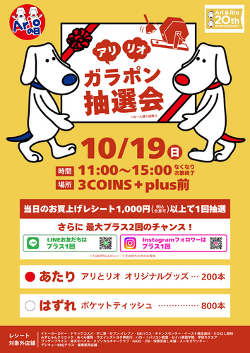 アリリオ　ガラポン抽選会