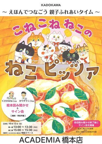 【1階 ACADEMIAくまざわ書店】こね こね ねこの ねこピッツァ　絵本読み聞かせ & サイン会