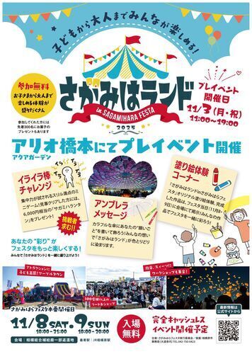 「さがみはランド in さがみはらフェスタ」プレイベント@アリオ橋本