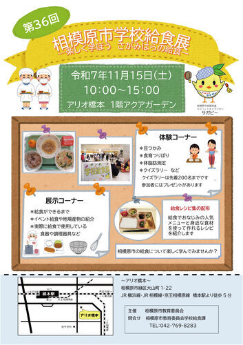 相模原市学校給食展 ―楽しく学ぼうさがみはらの給食ー