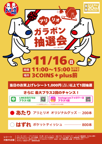 アリリオ ガラポン抽選会