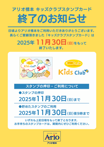 アリオ橋本 キッズクラブスタンプカード 終了のお知らせ