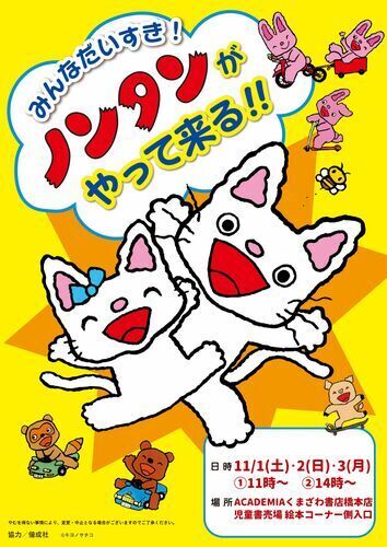【1階 ACADEMIA くまざわ書店】みんなだいすき！ ノンタンがやって来る！！  ×  キッズクラブ