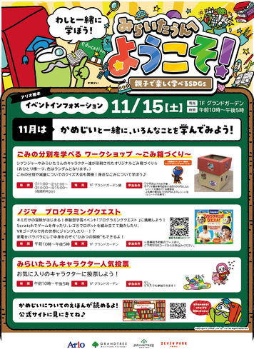 【イベント】みらいたうんへようこそ！ ～親子で楽しく学べるSDGs～