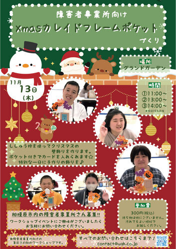 障害者事業所向けワークショップ「Xmasカレイドフレームポケットづくり」