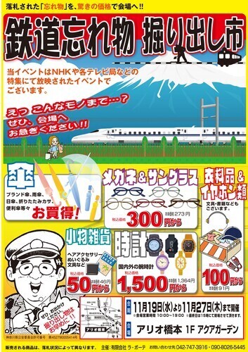 鉄道忘れ物掘り出し市