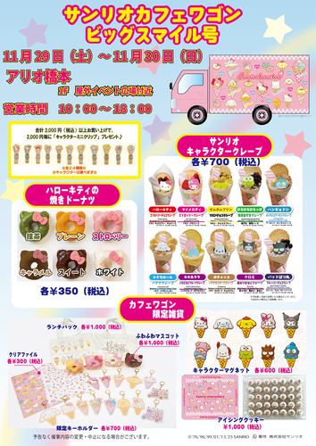 サンリオカフェワゴン「ビッグスマイル号」 登場♪
