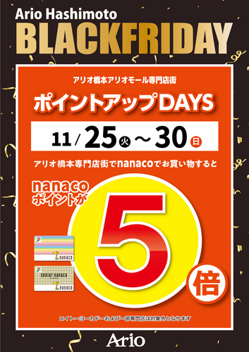 アリオ橋本アリオモール専門店街　ポイントアップDAYS　nanacoポイント5倍