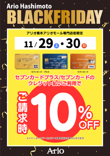 セブンカード請求時【10％OFF】