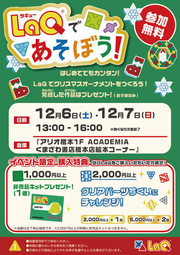 【1階 ACADEMIAくまざわ書店】LaQ(ラキュー)であそぼう！