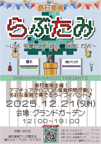 島村楽器 らぶたみ ～LOVE 多摩地区＆緑区 MUSIC LIVE～