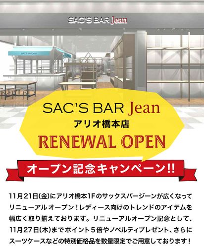 【1階 SAC'S BAR Jean】RENEWAL OPEN