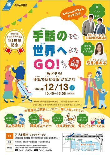 【神奈川県手話言語条例施行10周年記念イベント】 手話の世界へGO！～めざそう！手話で話せる街　かながわ～