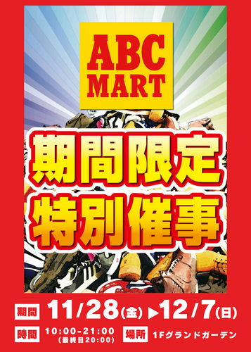 ABC-MART 期間限定 特別催事