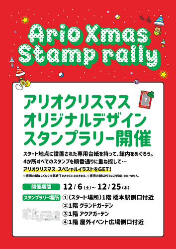 アリとリオ誕生20周年スタンプラリー