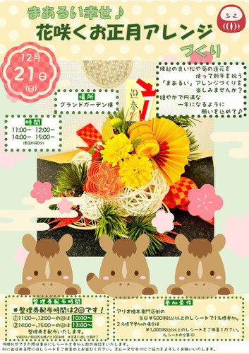 まあるい幸せ♪花咲くお正月アレンジづくり