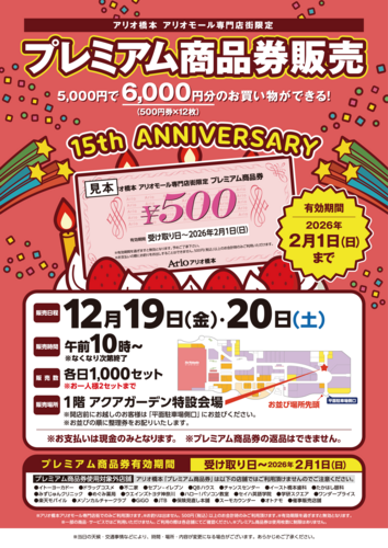 アリオ橋本15th ANNIVERSARY　プレミアム商品券販売
