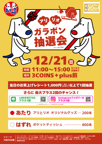 アリリオ　ガラポン抽選会