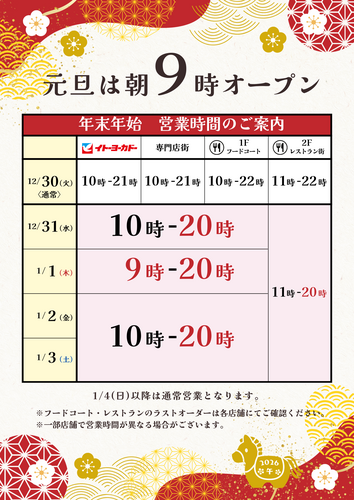 年末年始　営業時間のご案内