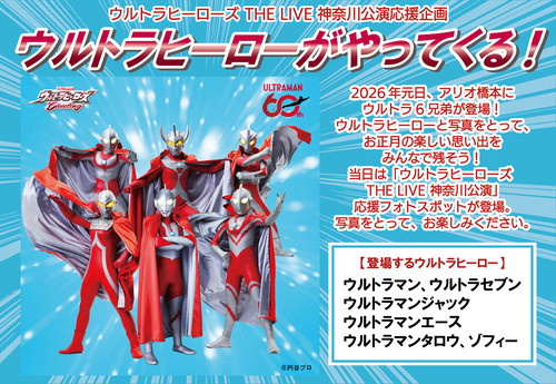 ウルトラヒーローがやってくる