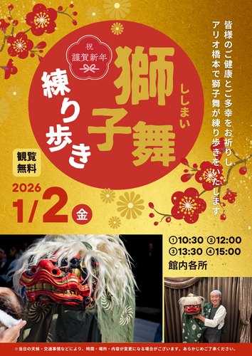 祝！謹賀新年　獅子舞　練り歩き