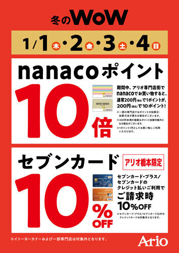 アリオ橋本アリオモール専門店街　nanacoポイント10倍・セブンカード請求時10％OFF