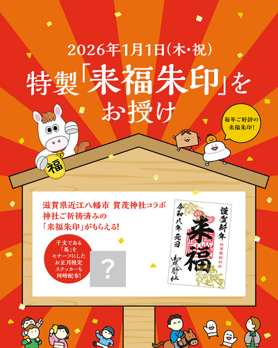 特製「来福朱印」をお授け